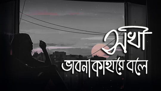 Sokhi Bhabona Kahare Bole Lyrics (সখী ভাবনা কাহারে বলে) Rabindra Sangeet