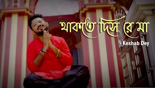 Thakte Dis Re Maa Lyrics (থাকতে দিস রে মা) Keshab Dey Shyama Sangeet
