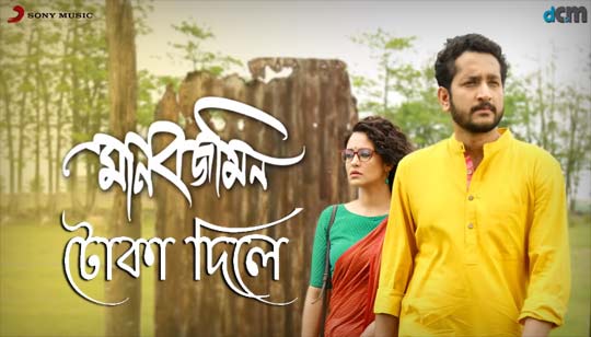 Toka Dile Lyrics টোকা দিলে Manobjomin | Shreya Ghoshal | Srijato