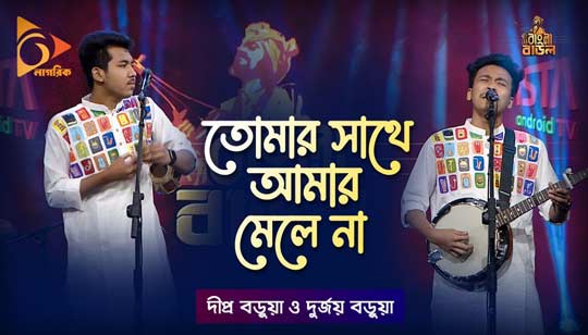 Tomar Sathe amar Mele Na Lyrics (তোমার সাথে আমার মেলে না) Dipra | Durjoy