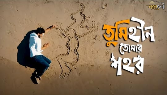 Tumihin Tomar Shohor Lyrics তুমিহীন তোমার শহর Shohortoli Band