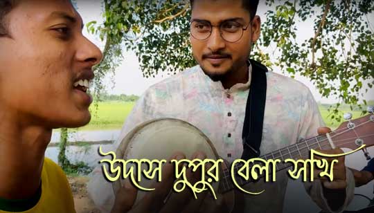 Udash Dupur Bela Sokhi Lyrics (উদাস দুপুর বেলা সখি) Shahed | Shopon