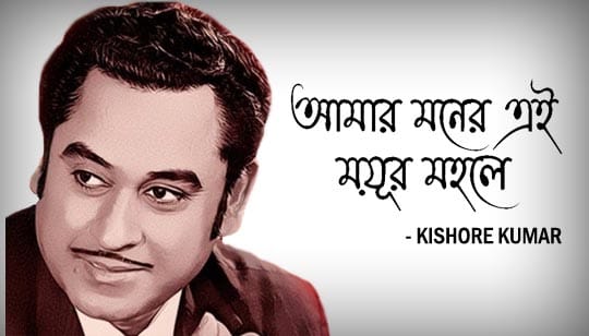 Amar Moner Ei Mayurmahale Lyrics | আমার মনের এই ময়ূরমহলে | Kishore Kumar