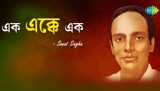 Ek Ekke Ek Lyrics (এক এক্কে এক) Sanat Singha | Prabir Mazumder