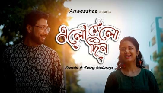 Elomelo Din Lyrics এলোমেলো দিন Anwesshaa | Manomay Bhattacharya