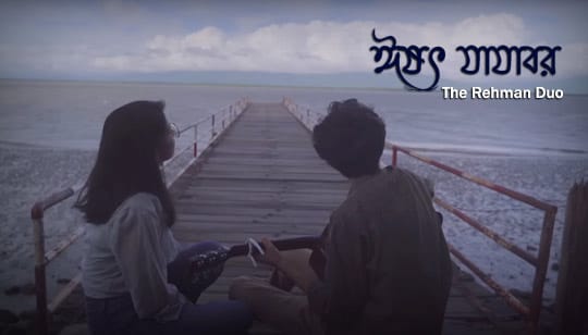 Isshot Jajabor Lyrics (ঈষৎ যাযাবর) The Rehman Duo