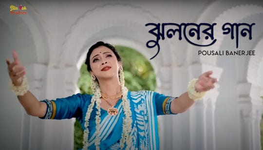 Jhuloner Gaan Lyrics (ঝুলনের গান) Pousali Banerjee | Janmashtami Special