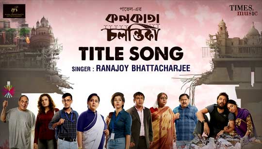 Kolkata Chalantika Title Song Lyrics (কলকাতা চলন্তিকা) Ranajoy Bhattacharjee