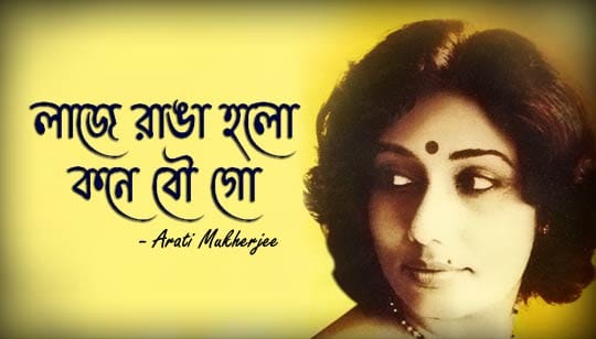 Laje Ranga Holo Kone Bou Go Lyrics (লাজে রাঙা হল কনে বৌ গো) Arati Mukherjee