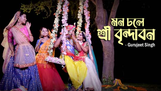Mon Chole Sei Vrindabon Lyrics (মন চলে শ্রী বৃন্দাবন) Gurujeet Singh