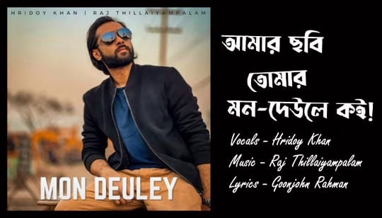 Mon Deuley Lyrics | মন দেউলে | Hridoy Khan | Raj Thillaiyampalam