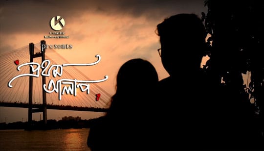 Prothom Alap Lyrics (প্রথম আলাপ) Anumoy Dutta | KalPurush Production