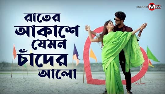 Rater Akash Jemon Chander Alo Lyrics (রাতের আকাশ যেমন চাঁদের আলো) Zaman