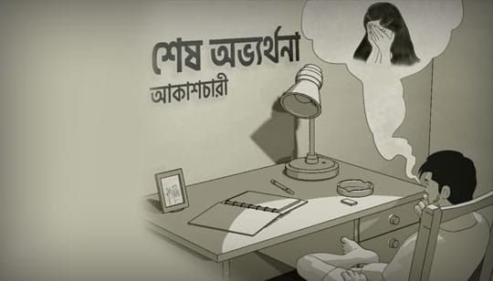 Sesh Ovvorthona Lyrics (শেষ অভ্যর্থনা) Arfat Faisal | Akashcari