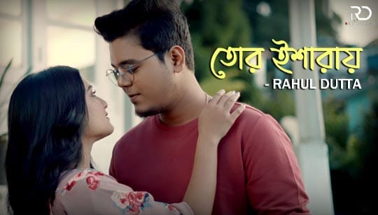 Tor Isharay Lyrics (তোর ইশারায়) Rahul Dutta Bengali Song
