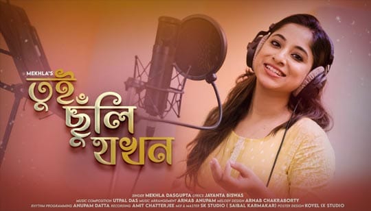 Tui Chhnuli Jokhon Lyrics (তুই ছুঁলি যখন) Mekhla Dasgupta