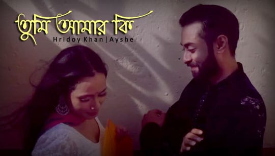 Tumi Amar Ki Lyrics (তুমি আমার কি) Hridoy Khan | Ayshe