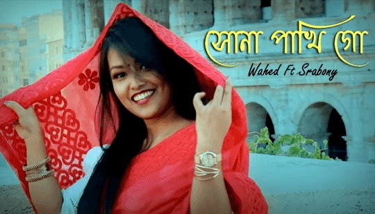 Sona Pakhi Go Lyrics | সোনা পাখি গো | Sylhety Song | Wahed | Srabony