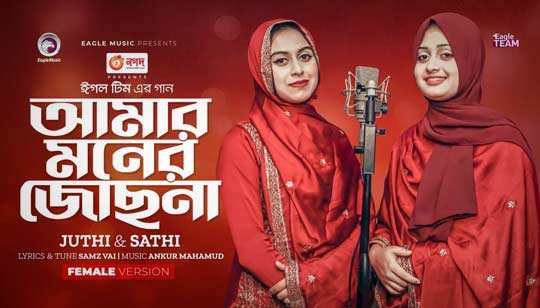 Amar Moner Jochona Lyrics (আমার মনের জোছনা) Juthi | Sathi
