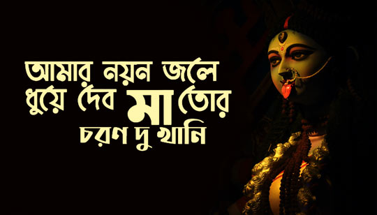 Amar Nayan Jole Dhuye Debo Lyrics (নয়ন জলে ধুয়ে দেবো) Shyama Sangeet