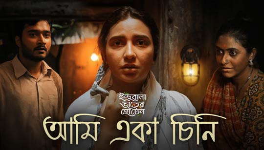 Ami Eka Chini Lyrics (আমি একা চিনি) Jayati | Indubala Bhaater Hotel