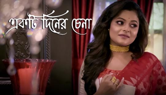 Ekti Diner Chena Lyrics (একটি দিনের চেনা) Ila Bose