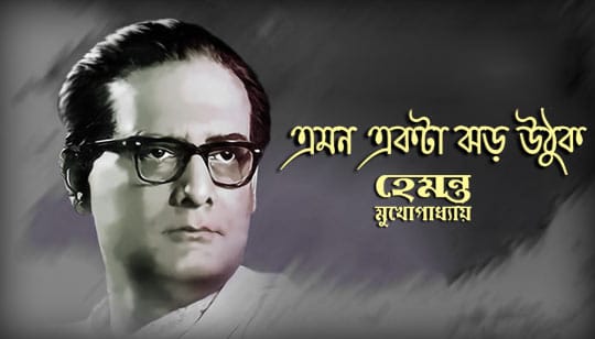 Emon Ekta Jhar Uthuk Lyrics (এমন একটা ঝড় উঠুক) Hemanta Mukherjee