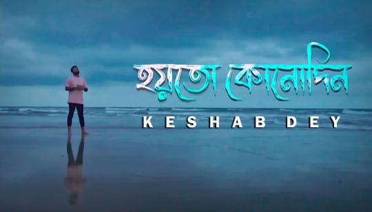 Hoyto Konodin Lyrics (হয়তো কোনোদিন) Keshab Dey | Reprise Version