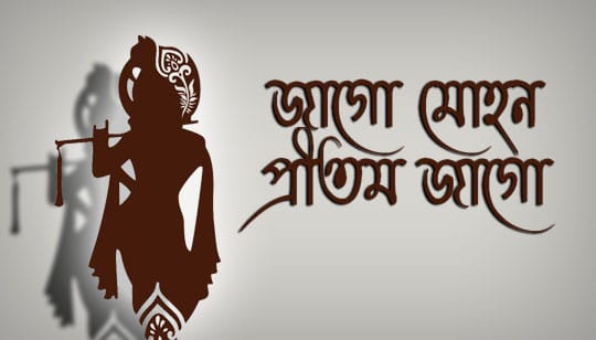 Jago Mohan Pritam Lyrics (জাগো মোহন প্রীতম) Anup Jalota