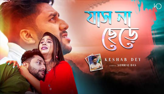 Jas Na Chere Lyrics (যাস না ছেড়ে) Keshab Dey