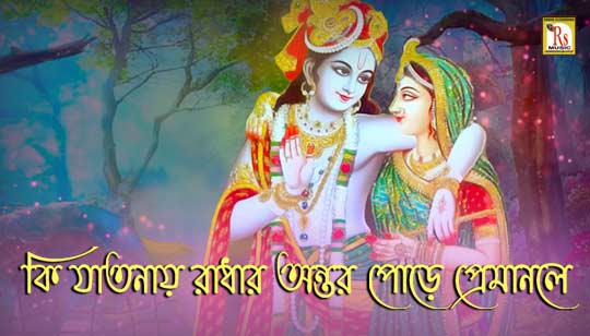 Ki Jatonay Radhar Ontor Lyrics (কি যাতনায় রাধার অন্তর) Radha Krishno Song