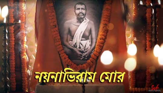 Nayanabhiram Mor Lyrics (নয়নাভিরাম মোর) Ramkrishna Bhajan