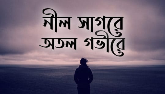 Neel Sagore Lyrics (নীল সাগরে) Gautam Chattopadhyay