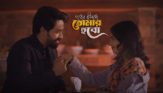 Porer Jibone Tomar Hobo Lyrics (পরের জীবনে তোমার হবো) Mahtim Shakib
