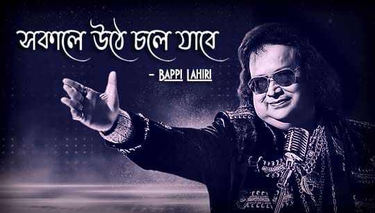 Sokale Uthe Chole Jabe Lyrics (সকালে উঠে চলে যাবে) Bappi Lahiri