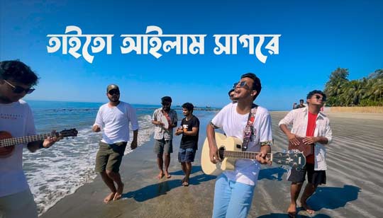 Taito Ailam Sagore Lyrics (তাইতো আইলাম সাগরে) Tasrif Khan