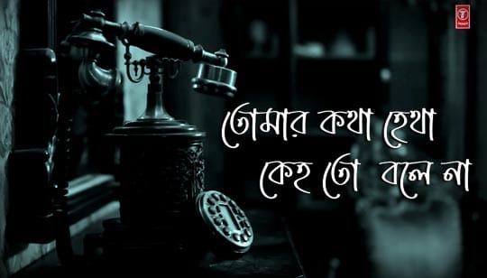 Tomar Katha Hetha Keho To Bole Na Lyrics (তোমার কথা হেথা কেহ তো বলে না)