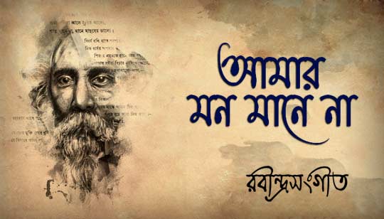 Amar Mon Mane Na Lyrics (আমার মন মানে না) Rabindra Sangeet