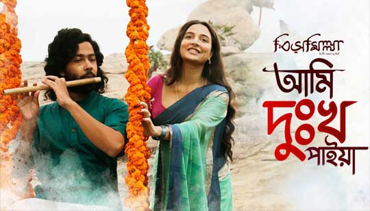Ami Dukkho Paiya Lyrics (আমি দুঃখ পাইয়া) Bismillah | Debayan Banerjee
