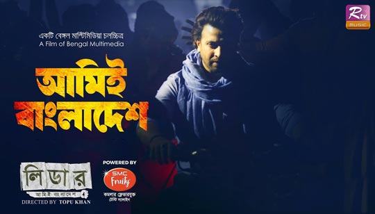 Amie Bangladesh Lyrics (আমি বাংলাদেশ) Leader | Bappa Mazumder