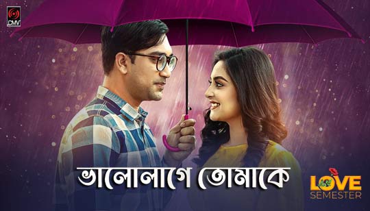 Bhalolage Tomake Lyrics (ভালোলাগে তোমাকে) Angel Noor | Love Semester