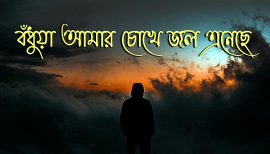 Bodhua Amar Chokhe Jol Eneche Lyrics (বঁধুয়া আমার চোখে)