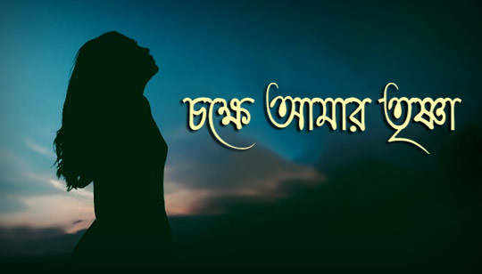 Chokkhe Amar Trishna Lyrics (চক্ষে আমার তৃষ্ণা) Rabindra Sangeet