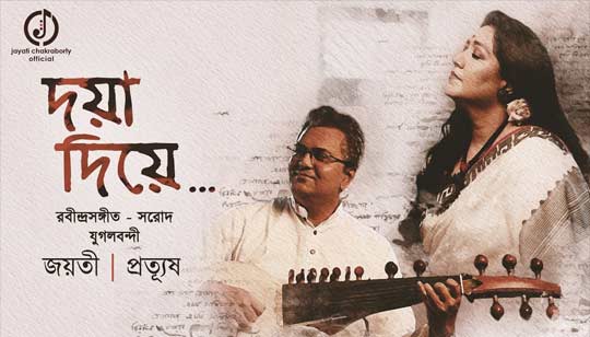 Doya Diye Hobe Go Mor Lyrics (দয়া দিয়ে হবে গো মোর) Rabindra Sangeet