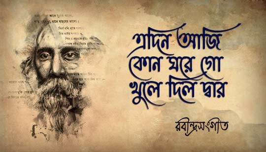 Edin Aji Kon Ghore Go Lyrics (এদিন আজি কোন ঘরে গো) Rabindra Sangeet