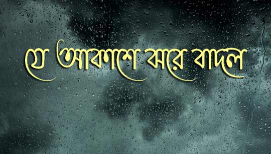 Je Akashe Jhore Badol Lyrics (যে আকাশে ঝরে বাদল) Jnan Prakash Ghosh