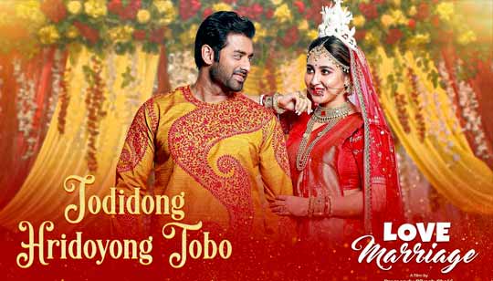 Jodidong Hridoyong Tobo Lyrics (যদিদং হৃদয়ং তব) Love Marriage