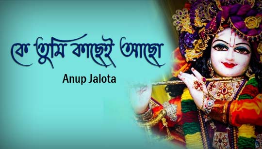 Ke Tumi Kachei Acho Lyrics (কে তুমি কাছেই আছো) Anup Jalota