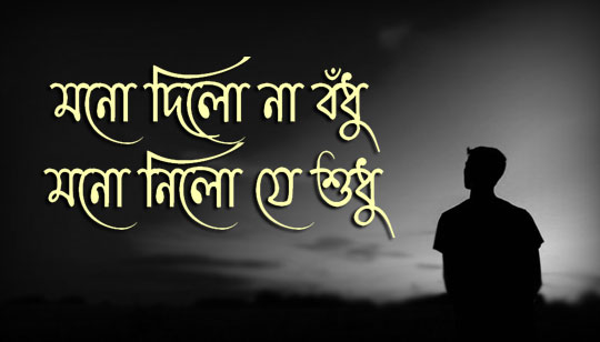 Mono Dilo Na Bodhu Lyrics (মনো দিলো না) S D Burman