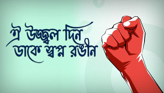 Oi Ujjal Din Lyrics (ঐ উজ্জ্বল দিন) Subir Sen | Labour Day Song
